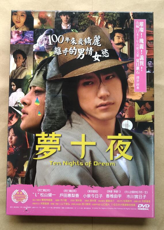 夢十夜DVD 松山健一11位導演影像重新詮釋日本大文豪夏目漱石TEN NIGHTS 