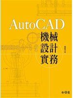 《AutoCAD機械設計實務》ISBN:9572243489│松崗圖書│魏廣炯│只看一次