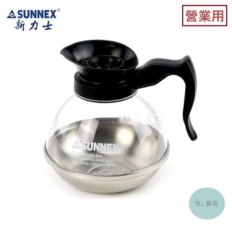 《有。餐具》營業用 新力士 Sunnex 咖啡保溫壺 美式咖啡壺 安全壺 茶壺 飯店 商旅 餐廳 電磁爐適用