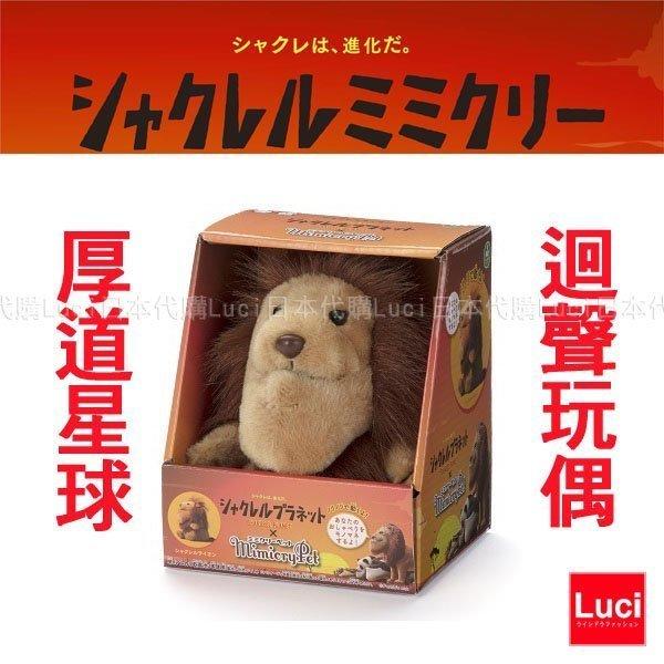 獅子 日本 T-ARTS MimicryPet 厚道星球 戽斗動物 迴聲玩偶 仿聲布偶 鳴聲寵物 LUCI日本代購