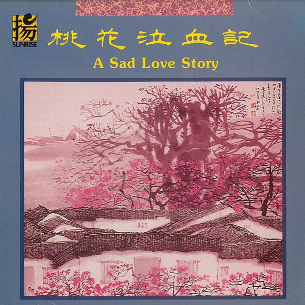 8528 桃花泣血記 / A Sad Love Story   (Sunrise)