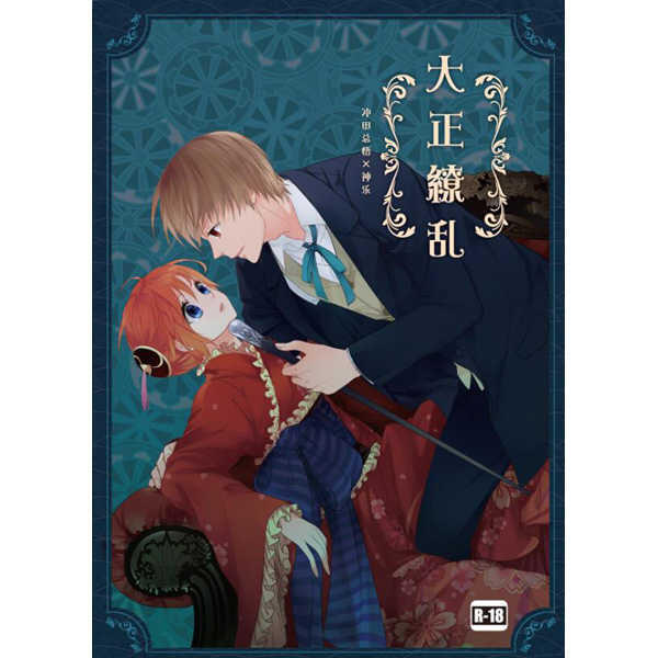 日版銀魂同人誌-沖神/ショタ暗殺者【大正繚乱】 | 露天市集| 全