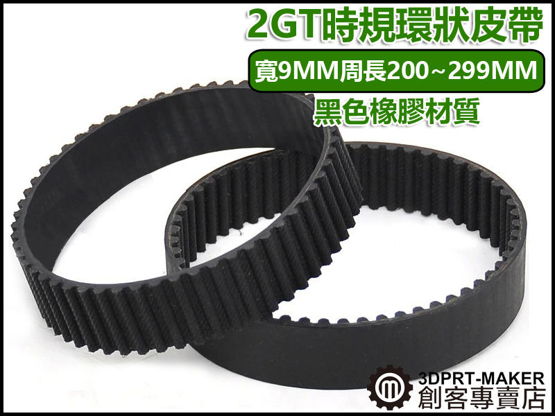 【3DPRT 專賣店】2GT GT2 寬 9MM 周長 200 到 299 多種規格 閉口皮帶 環狀皮帶★L06B02★
