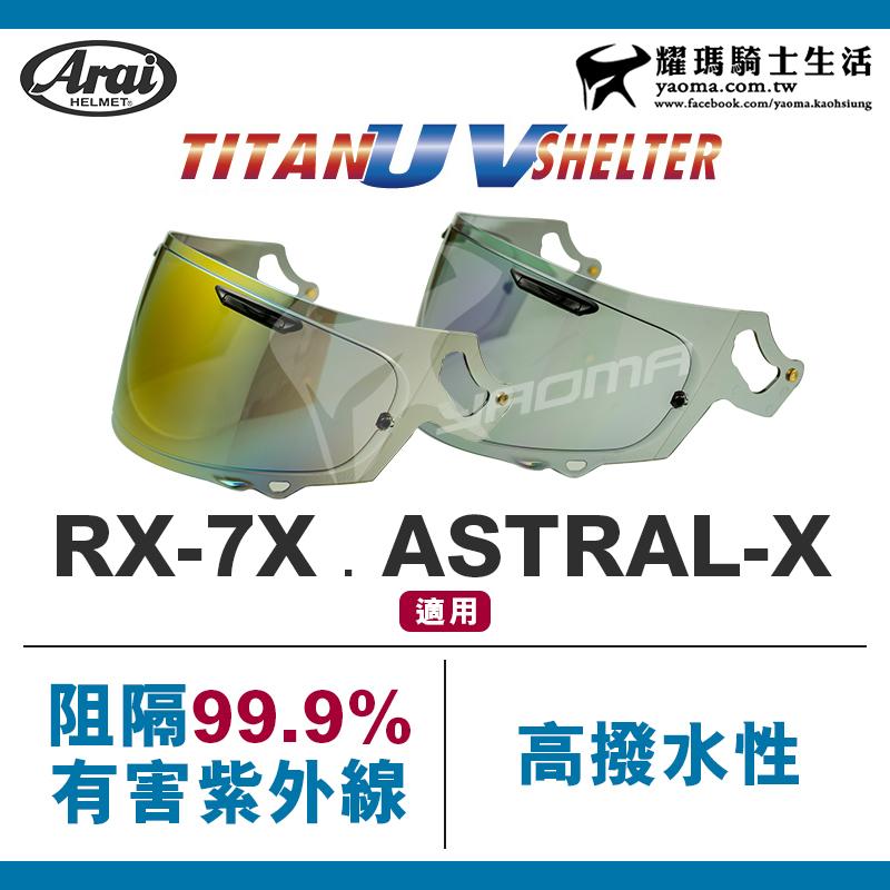 Titan UV Shelter ARAI RX-7X ASTRAL-X 電鍍鏡片 VAS-V SKY 耀瑪騎士