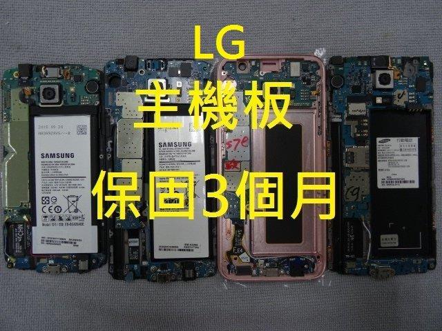 台北高雄現場維修 LG G2 G3 G4 G5 E975 E988 D838 原廠退修 入水 摔機 主機板現貨供應
