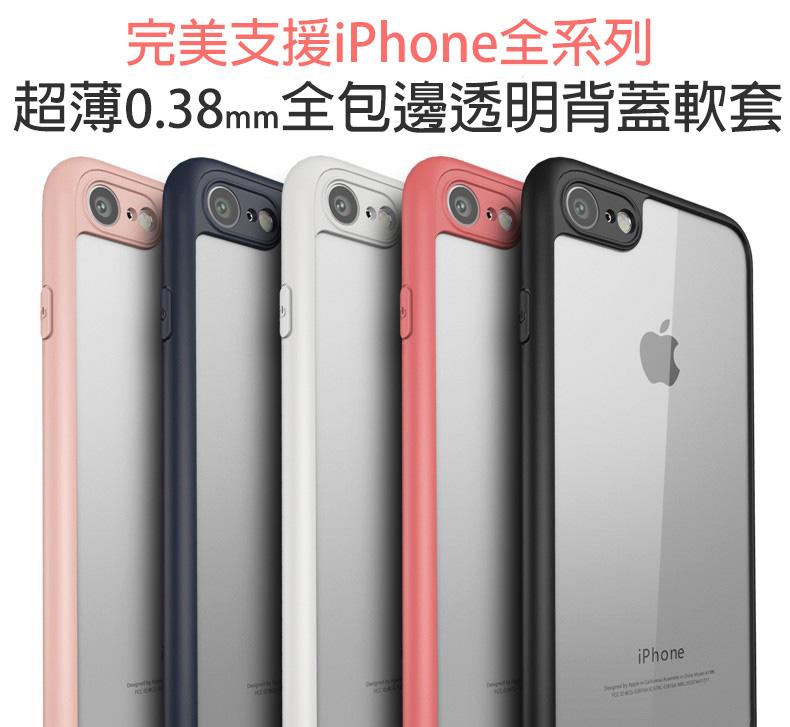✅超薄0.38 全包覆 iPhone8 iPhone7 iPhone6s i7 i8 i6手機殼 保護套 軟邊框 透明殼