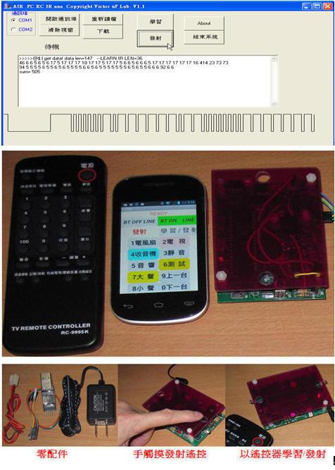 學習型遙控器(含分析工具) 簡易版12合1/ Android手機遙控家電--成品 藍芽+APP INVENTOR