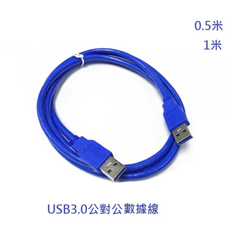 【勁昕科技】USB3.0公對公高速充電數據連接線 移動硬碟連接線0.5米
