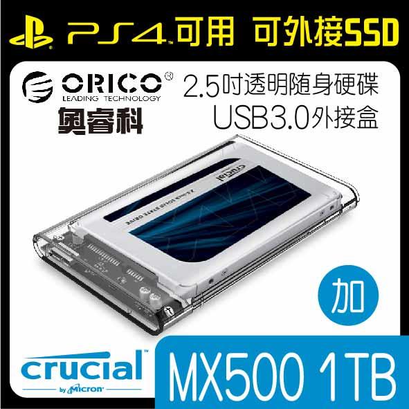 【外接式SSD】美光MX500 1TB/2TB SSD+ORICO 奧睿科 2.5吋透明隨身硬碟外接盒(PS4用)