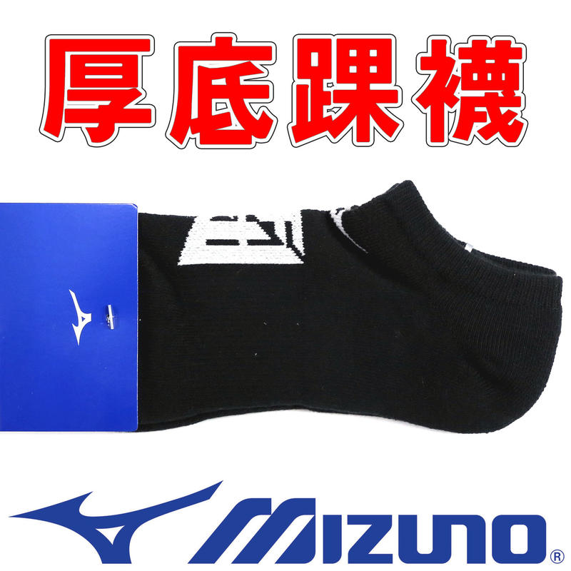 鞋大王Mizuno 32TX-020471 黑色 厚底踝襪＃台灣製＃【特價出清】