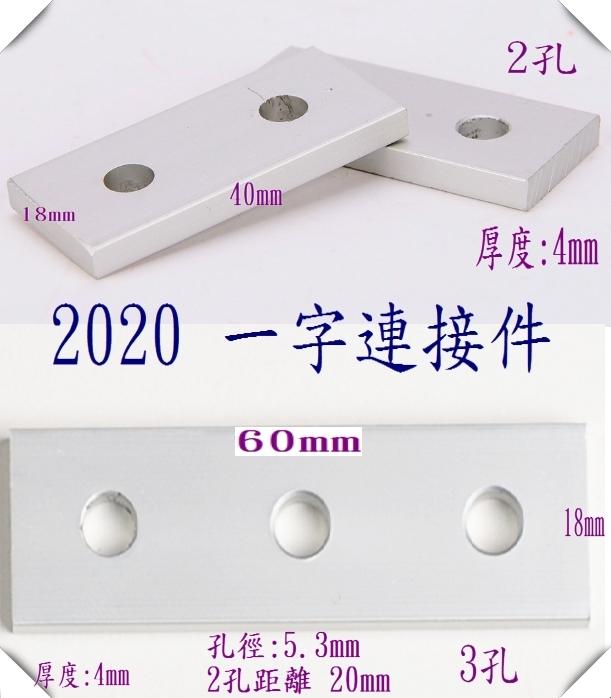 T電子現貨 2020鋁型材 連接板 2040 3030 30系列 2孔 3孔 4孔 8孔 一字連接件  鋁擠型