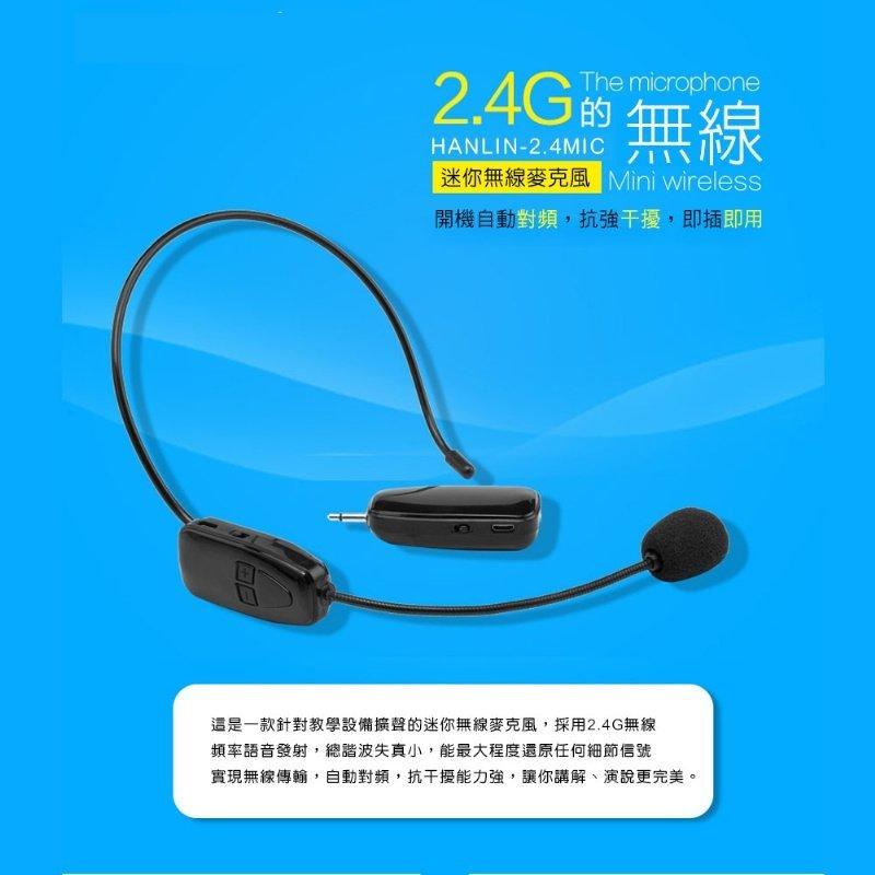 新莊麥克風 2.4G頭戴式麥克風 HANLIN-2.4MIC 無線麥克風 隨插即用免配對低雜訊 搭配大音響喇叭 耳麥