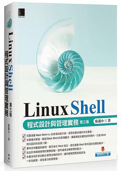 《度度鳥》Linux Shell程式設計與管理實務 （第三版）│博碩文化│臥龍小三│全新│定價：690元