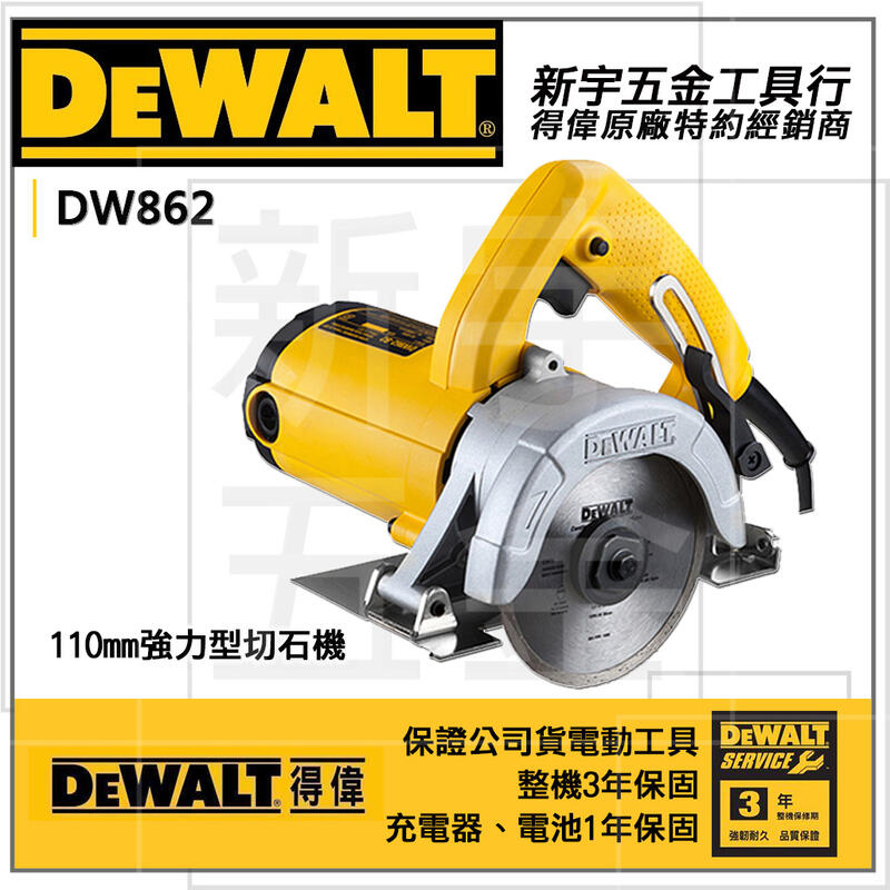 停產【新宇五金工具行】美國 DEWALT 得偉 110mm強力型切石機 DW862 石材切割機 磁磚切割機 DW860