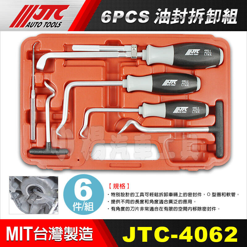 小楊汽車工具】JTC 4062 6PCS油封拆卸組/油封拉拔器油封拆裝油封勾| 露天市集| 全台最大的網路購物市集