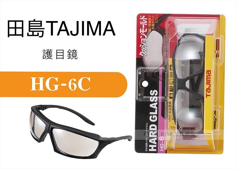[工具潮流]日本 Tajima 田島 防護眼鏡 護目鏡 (淺灰) HG-6C