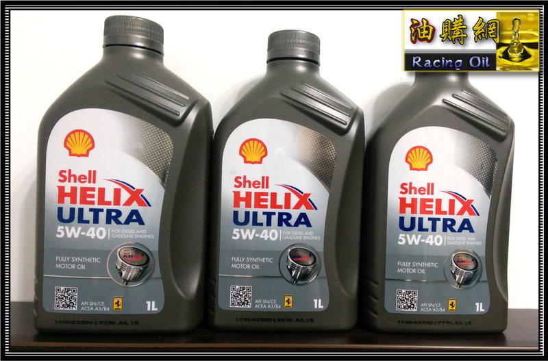 【油購網】英國 公司貨 Shell HELIX ULTRA 5W40 殼牌 機油 最新貨 汽車 法拉利 全合成