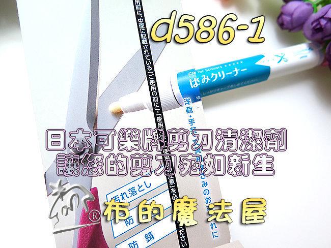 【布的魔法屋】d586-1日本藍白筆式可樂牌剪刀清潔劑(剪刀清潔筆,剪布剪刀防鏽,拼布剪刀保養清潔工具)
