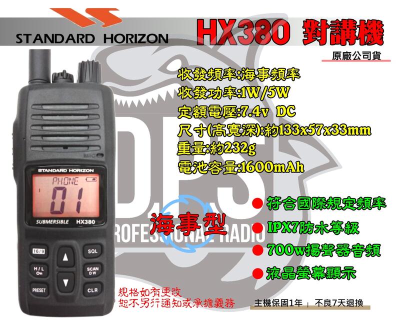~大白鯊無線~ 海事機 HX-380 海事專用對講機 / 防水IPX7 HX290 HX400 HX38