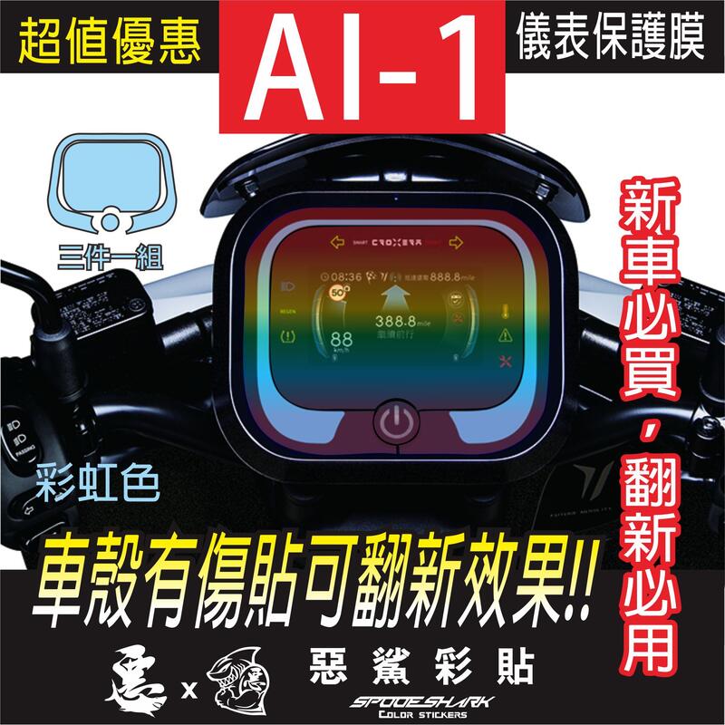 Ai 1 Ai1 舊款(Sport)/新款(Ultra) 儀表板 自體修復膜 保護膜儀錶板 機車螢幕 銀幕 惡鯊彩貼