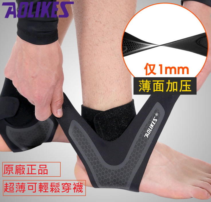 【大衛營】 AOLIKES 原廠正品 超薄護踝 運動護踝 護腳踝 加壓運動護踝
