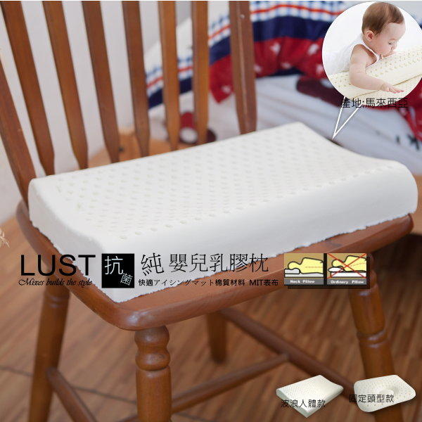 LUST寢具 《嬰兒乳膠枕》馬來西亞純乳膠˙專櫃專賣˙人體工學造型(不含枕頭套)