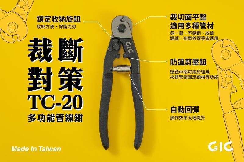 【模動王】現貨 台灣製造 GIC TC-20 多功能管線鉗 工具鉗 模型鉗 銅棒 ABS 鋁棒 金數線 不鏽鋼 切口平整