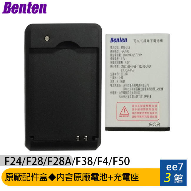 Benten F24/F28/F28A/F38/F4/F50/F55原廠配件盒~內含原廠電池+充電座 [ee7-3]
