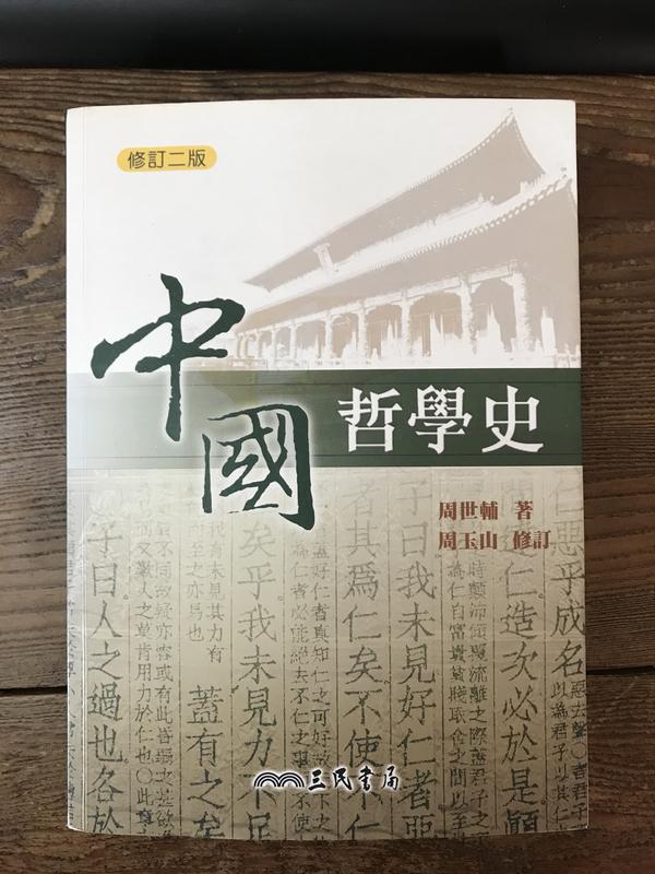 【靈素二手書】《 中國哲學史 》修訂二版.周世輔 著.三民
