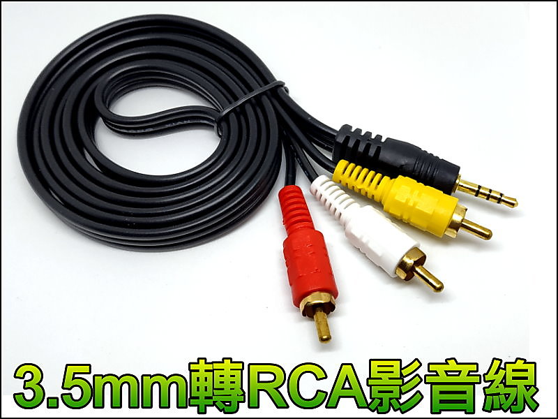 【正妹店長】T032 3.5mm轉RCA影音線 (黃白紅) AV線 影視線 影音線 機上盒連結線 影音複合線 影音傳輸線