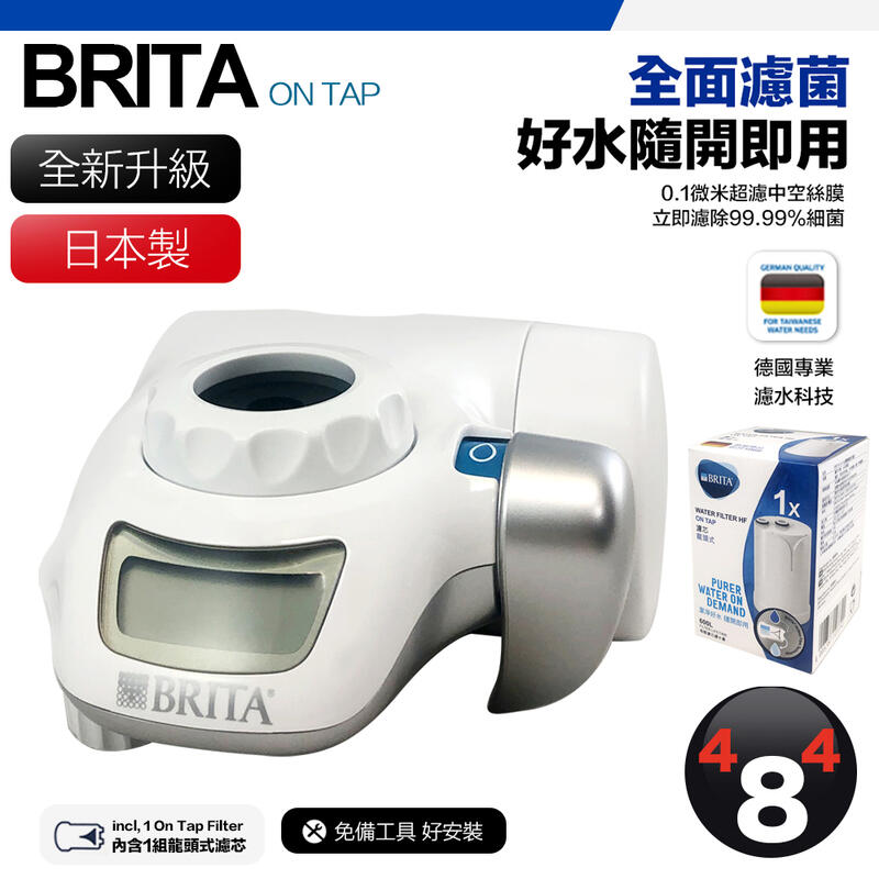 【BRITA】最優惠 效期最新  Brita on tap 第二代 濾菌龍頭式濾水器 (內含1支濾芯) 原廠盒裝 濾菌