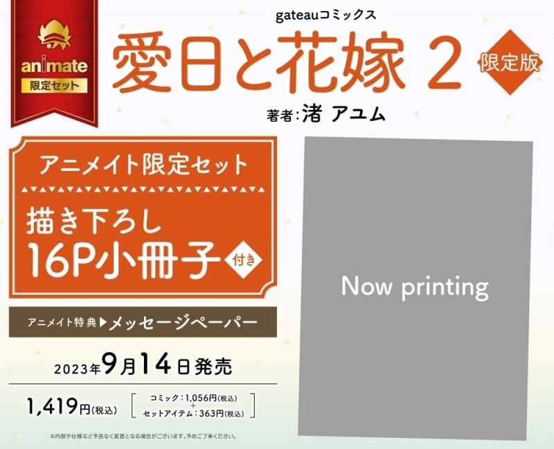 通販代購】各店家特典版日文漫畫渚アユム「愛日與新娘愛日と花嫁(2