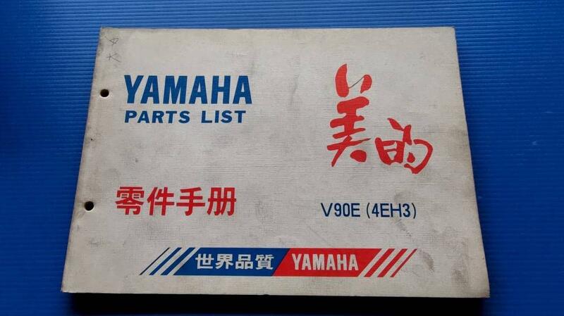 hs47554351   YAMAHA PARTS LIST 零件手冊 美的 V90E(4EH3)