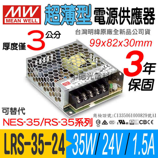 中億~明緯MW 薄型 LRS-35-24電源供應器、35W/DC24V/1.5A、現貨供應、LED燈條
