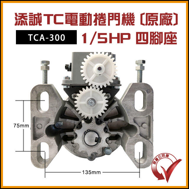 [捲門超市] 添誠TC 電動捲門馬達 鐵捲門馬達 捲門機 TCA-300 原廠公司貨