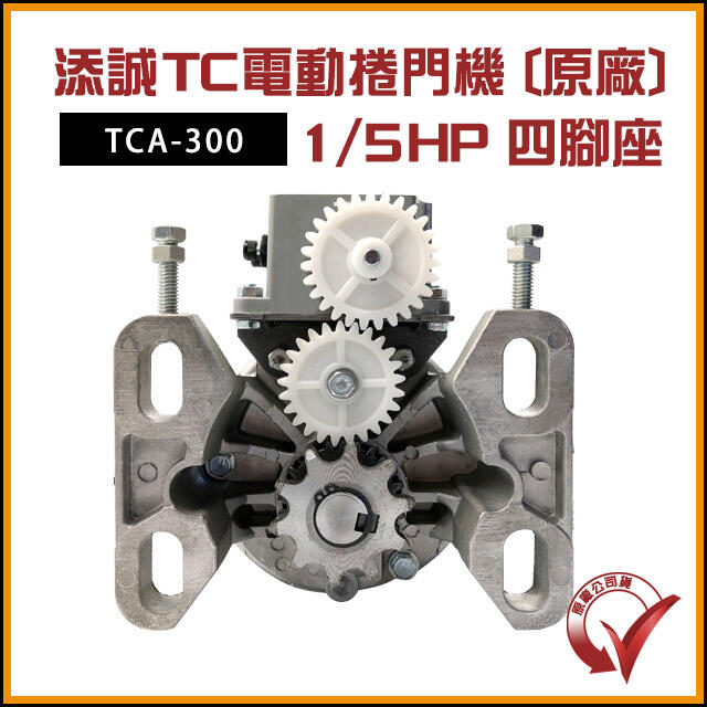 [捲門超市] 添誠TC 電動捲門馬達 鐵捲門馬達 捲門機 TCA-300 原廠公司貨