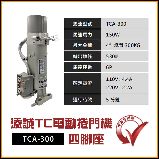 [捲門超市] 添誠TC 電動捲門馬達 鐵捲門馬達 捲門機 TCA-300 原廠公司貨