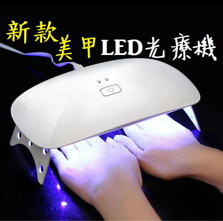 新款LED燈 24W環保速乾光療機 美甲燈 指甲烘乾機 指甲烤箱