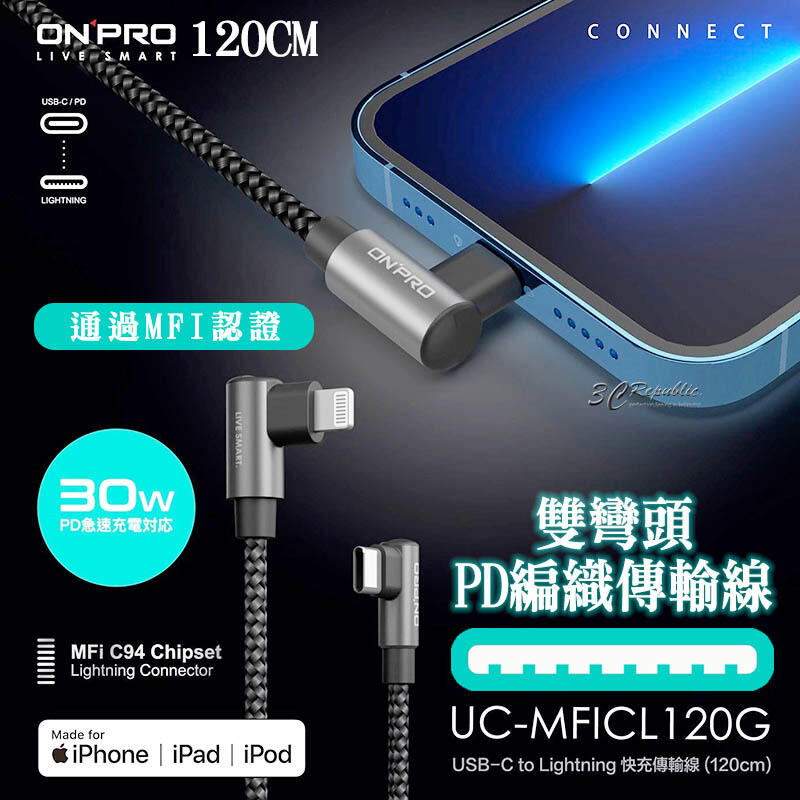 ONPRO L型 彎頭 手遊 充電線 USB-C to Lightning PD 快充 MFI 120cm iPhone