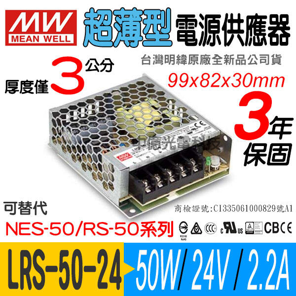 CYO中億~明緯MW 薄型 LRS-50-24電源供應器、50W/DC24V/2.2A、LED燈條/自動化設備可用