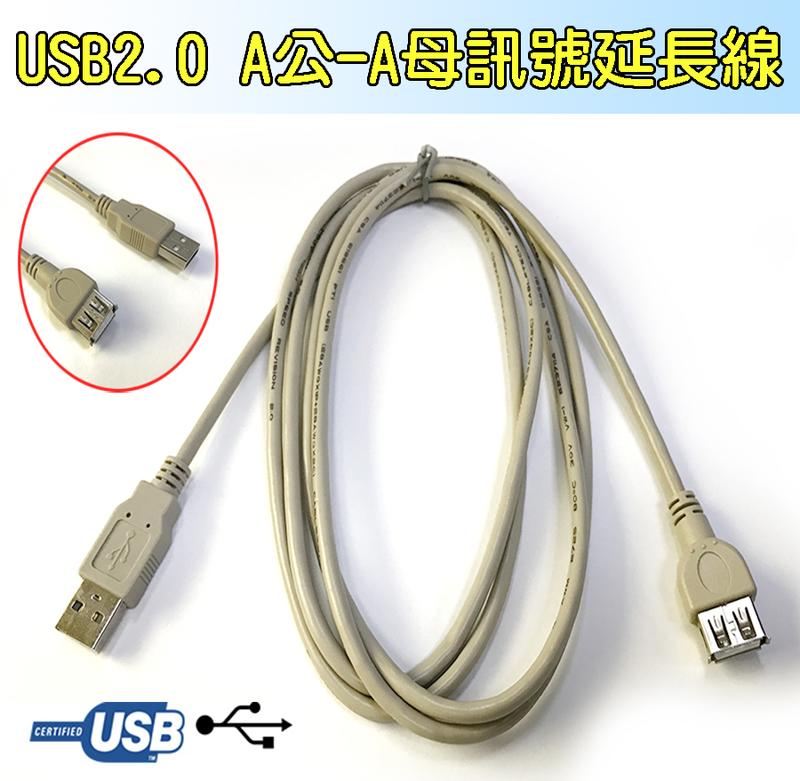 US-162 傳輸穩定 USB2.0 A公-A母 訊號延長線 Type-A 公-母 線長1.8米 貝吉色