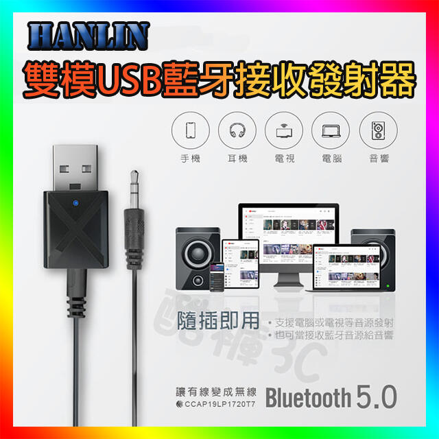 雙模USB藍芽接收器 車用藍牙接收器 電視音響發射器 舊式音箱MP3音樂秒變藍芽喇叭 HANLIN