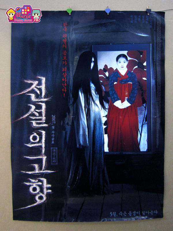 韓國連續劇海報 [ 傳說的故鄉 ]전설의 고향 Hometown Legends 民間傳說 韓劇 官方 收藏