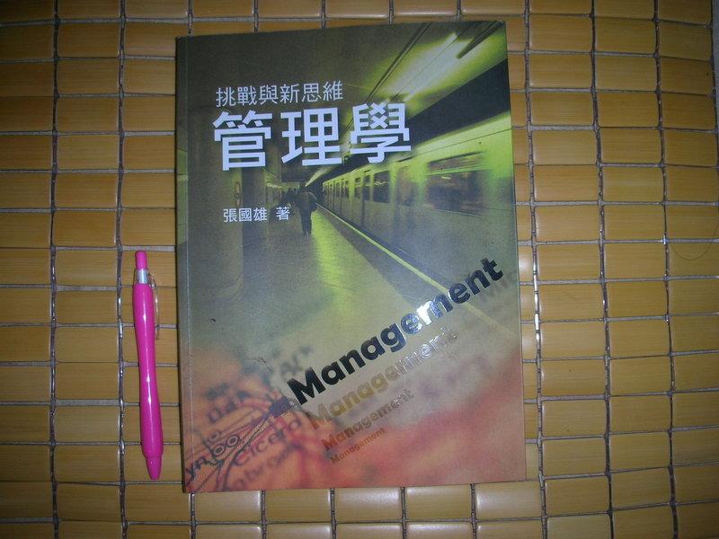 管理學：挑戰與新思維 ISBN:9866672514 雙葉書廊 張國雄