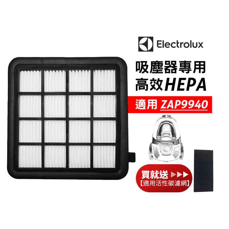 Electrolux 伊萊克斯 原廠HEPA濾網 適用ZAP9940吸塵器 再送5片活性碳濾網