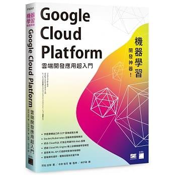 益大資訊～機器學習開發神器！Google Cloud Platform 雲端開發應用超入門 9789863126133