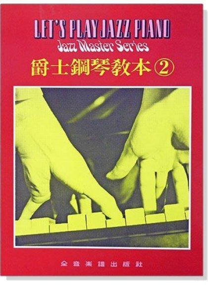 【599免運費】爵士鋼琴教本【2】　全音樂譜出版社 CY-P960 大陸書店