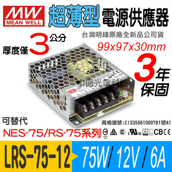 中億~ LRS-75-12 明緯MW 薄型電源供應器/變壓器、75W/DC12V/6A、LED軟燈條監視系統可用