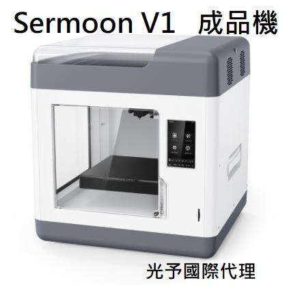 【光予國際】 超讚的 Sermoon V1 3D列印機 創想三維 3D列印機