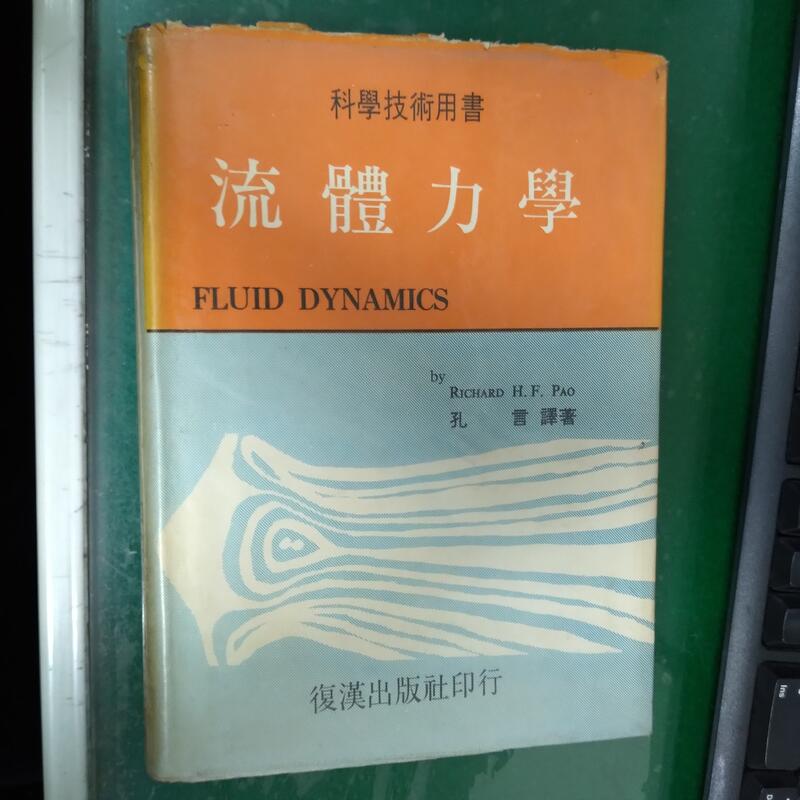 《流體力學》科學技術用書 63年10月出版 孔言 復漢 書側泛黃 無劃記 83G